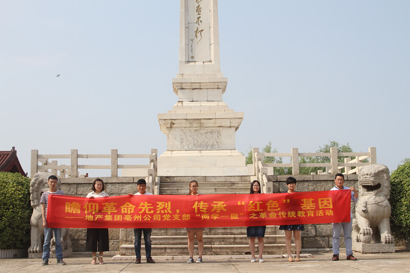 瞻仰革命先烈 传承"红色"基因—亳州公司党支部组织参观烈士陵园